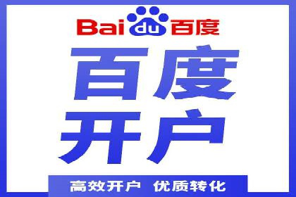 从零开始：百度推广开户操作案例